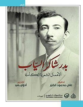 الأعمال الشعرية الكاملة بدر شاكر السياب 1/2